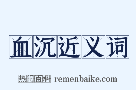 血沉近义词是什么意思的图片